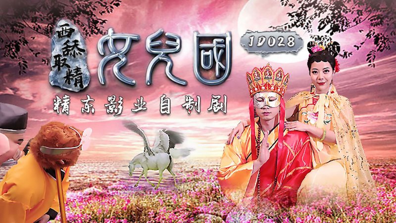 JD028.西舔取精之女儿国.精东影业国产原创