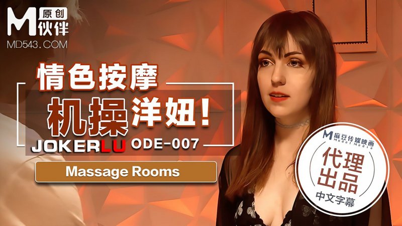  ODE-007.情色按机操洋妞.麻豆传媒X爱妃传媒