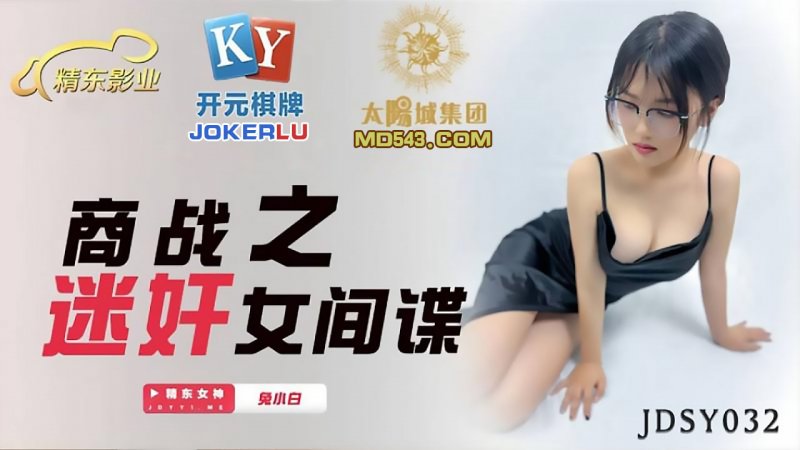  JDSY032.兔小白.商战之迷奸女间谍.精东影业