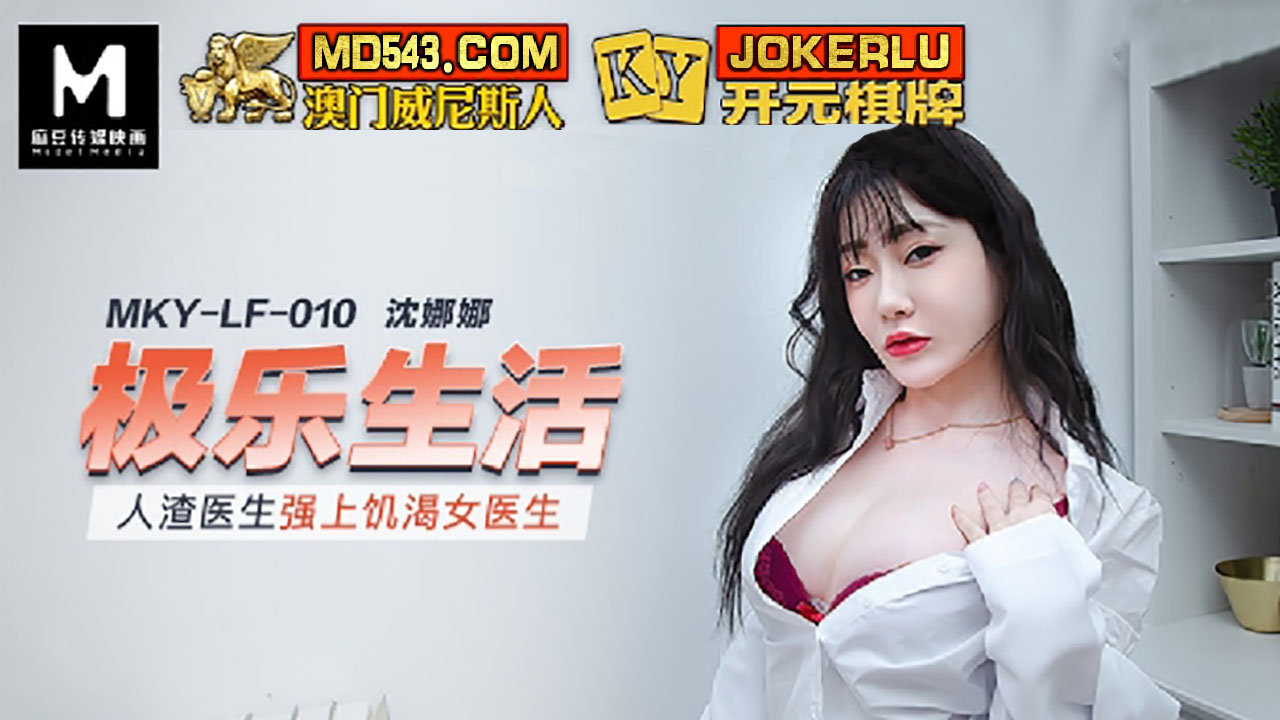  MKY-LF-010.沈娜娜.极乐生活.人渣医生强上饥渴女医生.麻豆映画传媒