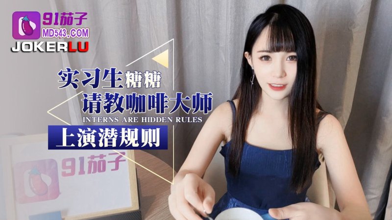  91茄子.实习生糖糖请教咖啡大师上演潜规则