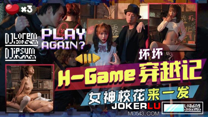  TMW142 坏坏 H-Game穿越记 女神校花来一发 天美传媒