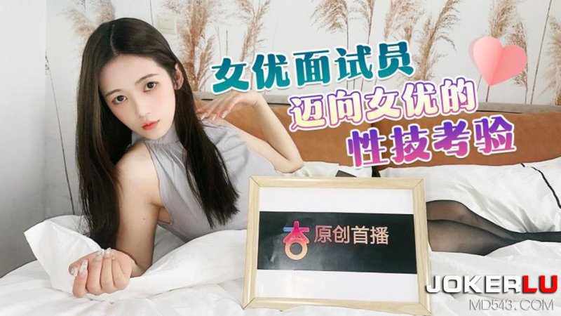  杏吧独家 - 女优面试员 迈向女优的性技考验