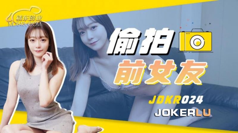  JDKR024 抗日奇侠 偷拍前女友 精东影业