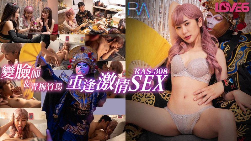  RAS-0308 莉奈 外送变脸师与青梅竹马的重逢激情SEX 皇家华人