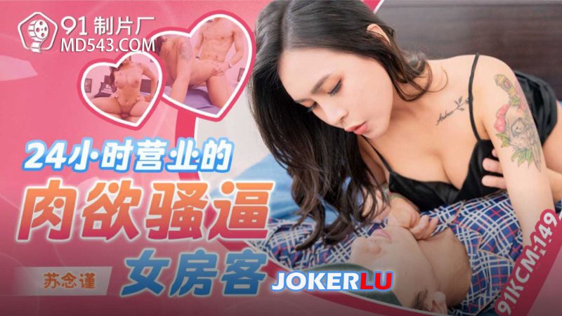  91KCM-149 苏念瑾 二十四小时营业的肉欲骚逼女房客 91制片厂