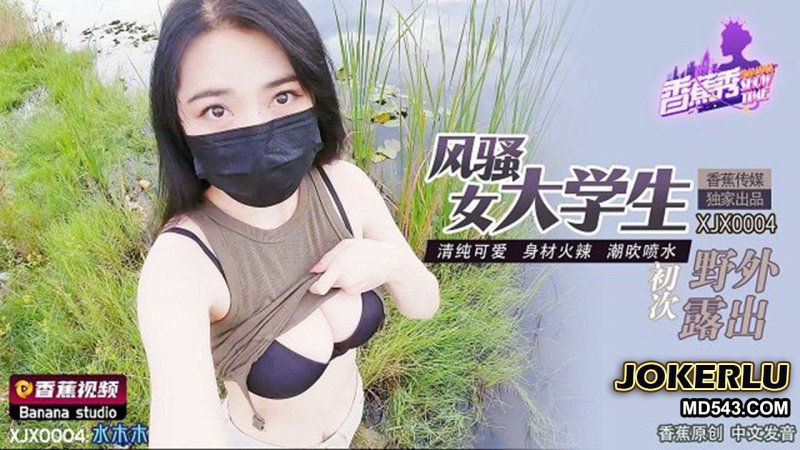  XJX-0004 水木木 风骚女大学生初次野外露出 香蕉视频